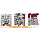 閱 讀 區 (attack on read)