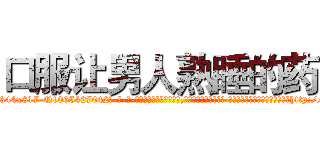 口服让男人熟睡的药 (口服让男人熟睡的药【电-话151x68344x817-Q1065427042元-吉-药-业】我们做的是长期生意,靠的是老客户长期支持 口服让男人熟睡的药在发表了一篇http://sngk.net/00Cv3p

参考消息网我们做的是长期生意,靠的是老客户长期支持也许我们早该意识到，就连鲍勃·霍斯金斯（金球奖戏剧类电影男主角 
)
