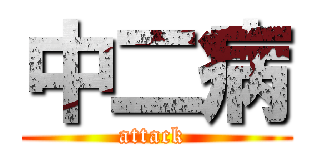 中二病 (attack )