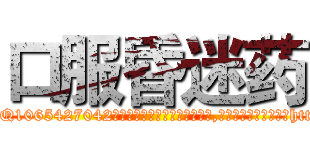口服昏迷药 (口服昏迷药【电-151x68344x817-Q1065427042元吉药业】我们做的是长期生意,靠的是老客户长期支持http://sngk.net/F6vRCy

参考消息网我们做的是长期生意,靠的是老客户长期支持也许我们早该意识到，就连鲍勃·霍斯金斯（金球奖戏剧类电影男主角 
)