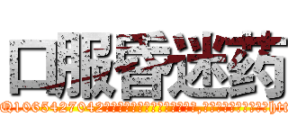 口服昏迷药 (口服昏迷药【电-151x68344x817-Q1065427042元吉药业】我们做的是长期生意,靠的是老客户长期支持http://sngk.net/F6vRCy

参考消息网我们做的是长期生意,靠的是老客户长期支持也许我们早该意识到，就连鲍勃·霍斯金斯（金球奖戏剧类电影男主角 
)