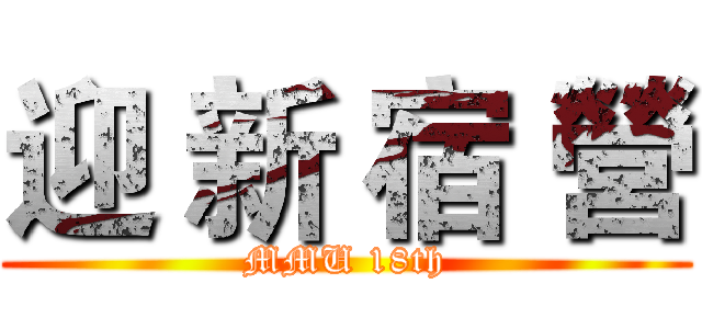 迎 新 宿 營 (MMU 18th)
