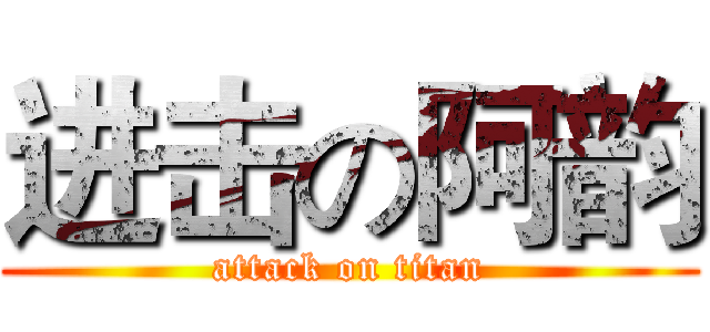 进击の阿韵 (attack on titan)