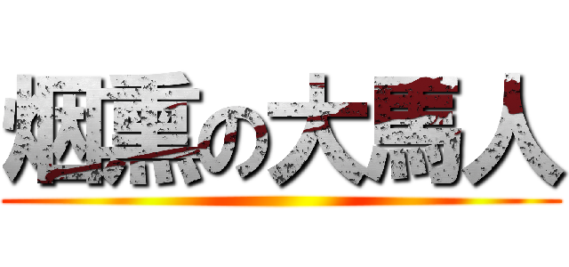 烟熏の大馬人 ()