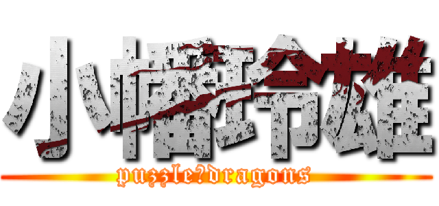 小幡玲雄 (puzzle＆dragons)