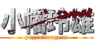 小幡玲雄 (puzzle＆dragons)