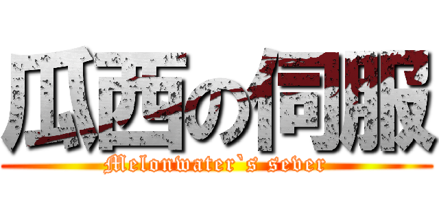 瓜西の伺服 (Melonwater`s sever)