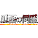 瓜西の伺服 (Melonwater`s sever)