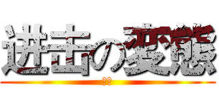 进击の変態 (クマ)