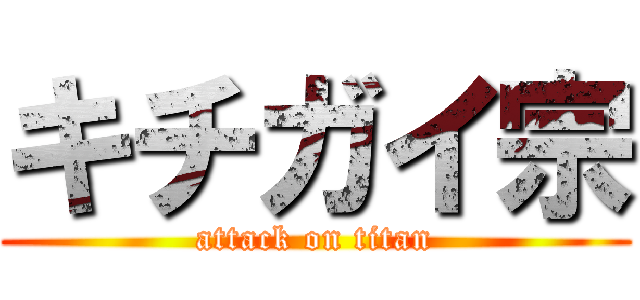 キチガイ宗 (attack on titan)