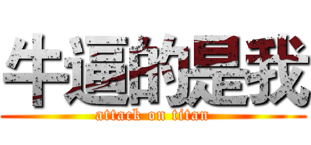 牛逼的是我 (attack on titan)