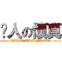 揍人の懷真 (WHAT THE FUCK?)