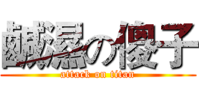鹹濕の傻子 (attack on titan)
