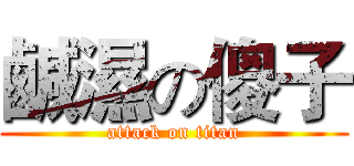 鹹濕の傻子 (attack on titan)