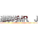 進撃的ＭＲ．Ｊ (attack on titan)
