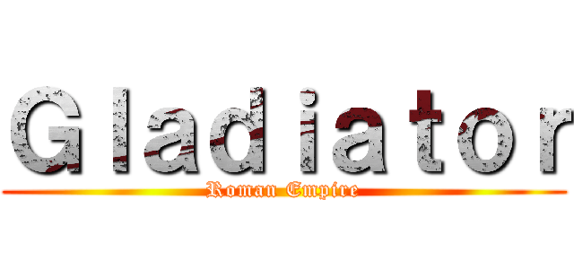 Ｇｌａｄｉａｔｏｒ (Roman Empire)