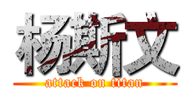 杨斯文 (attack on titan)