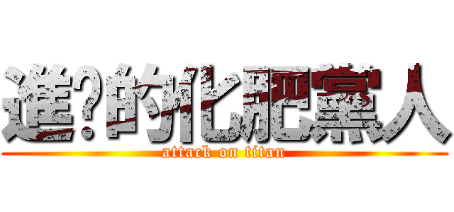 進擊的化肥黨人 (attack on titan)