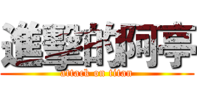 進擊的阿亭 (attack on titan)