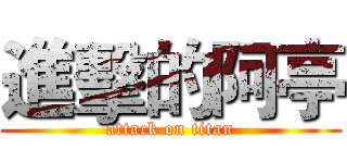 進擊的阿亭 (attack on titan)