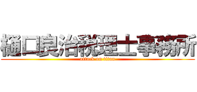 樋口良治税理士事務所 (attack on titan)