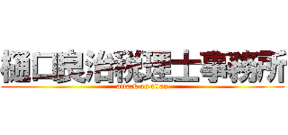 樋口良治税理士事務所 (attack on titan)