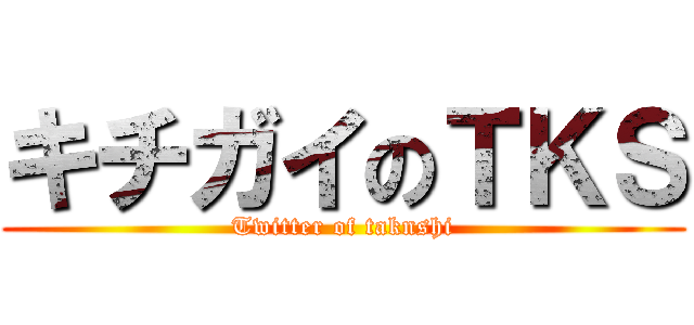 キチガイのＴＫＳ (Twitter of taknshi)