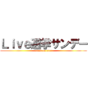 Ｌｉｖｅ選挙サンデー (attack on titan)