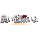 良い世来いよ (114514)