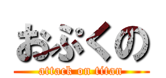 おぷくの (attack on titan)