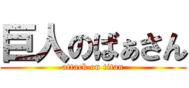 巨人のばぁさん (attack on titan)