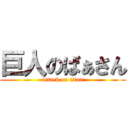 巨人のばぁさん (attack on titan)