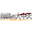 帥氣の大中天 (XD)