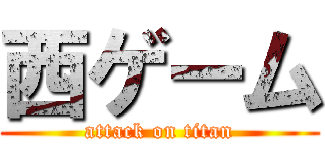西ゲーム (attack on titan)
