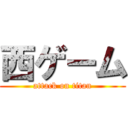 西ゲーム (attack on titan)