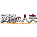 妥協の人夫 (Surrendered to his wife)