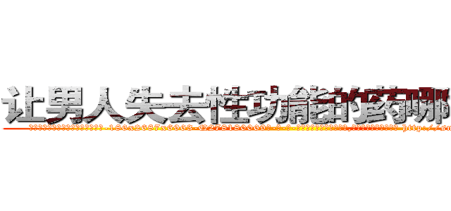 让男人失去性功能的药哪能买到 (让男人失去性功能的药哪能买到【电-186x2687x6963-Q278180069元-吉-药-业】我们做的是长期生意,靠的是老客户长期支持 http://sngk.net/vsFyC9
)