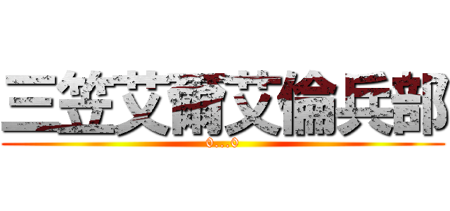 三笠艾爾艾倫兵部 (0...0)