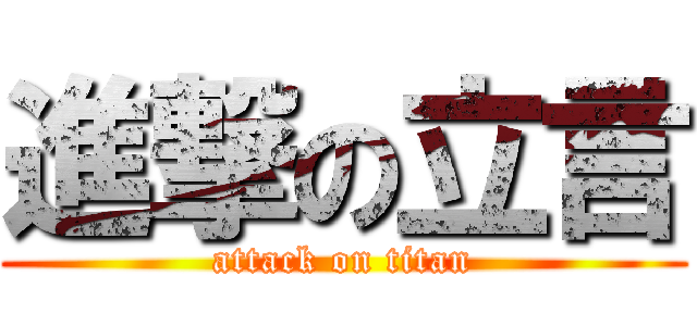 進撃の立言 (attack on titan)