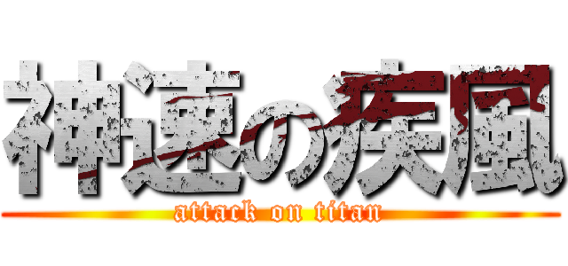 神速の疾風 (attack on titan)