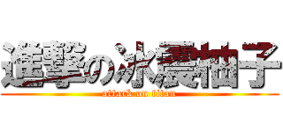進撃の冰震柚子 (attack on titan)
