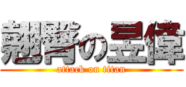 翹臀の昱偉 (attack on titan)