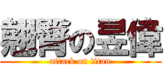 翹臀の昱偉 (attack on titan)