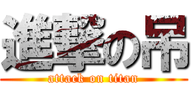 進撃の吊 (attack on titan)