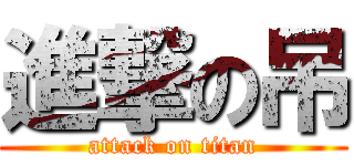 進撃の吊 (attack on titan)