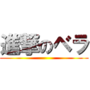 進撃のベラ ()