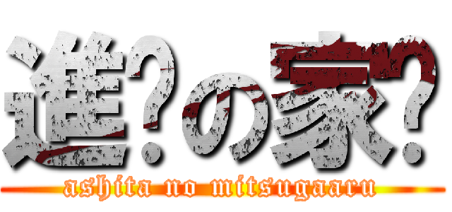 進擊の家璿 (ashita no mitsugaaru)