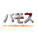 バモス (attack on titan)