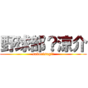 野球部？涼介 (saborisugi‼)