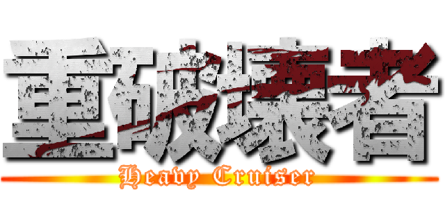 重破壊者 (Heavy Cruiser)